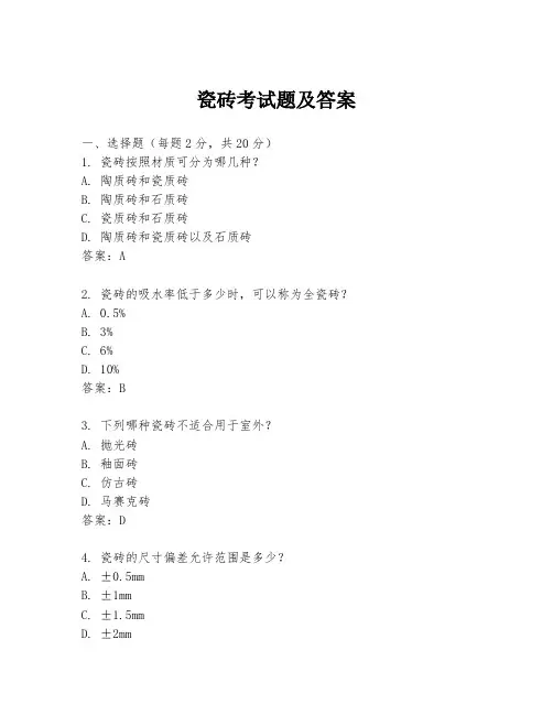 瓷砖考试题及答案