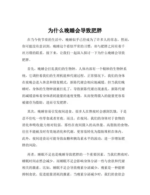 为什么晚睡会导致肥胖