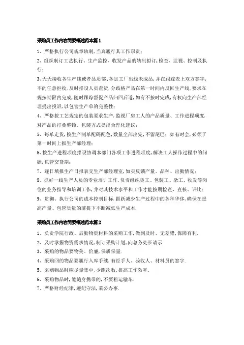 采购员工作内容简要概述范本【精选8篇】13