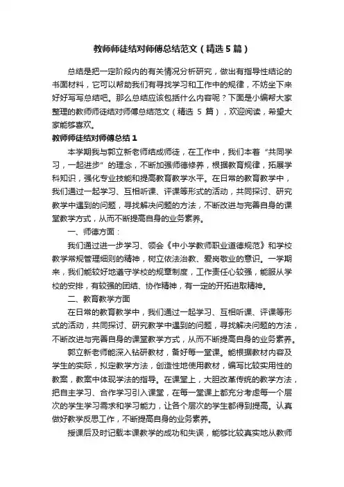 教师师徒结对师傅总结范文（精选5篇）