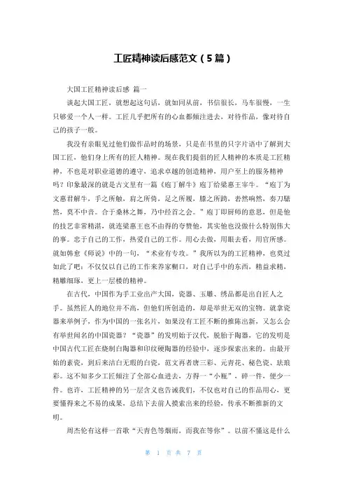 工匠精神读后感范文(5篇)