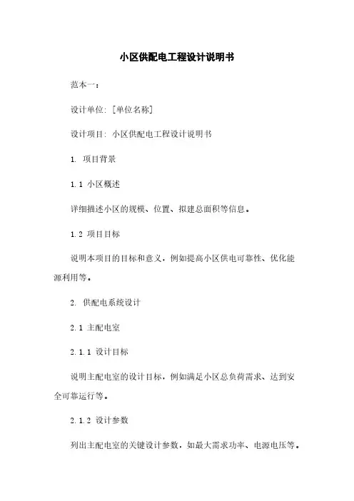 小区供配电工程设计说明书
