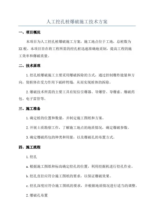 人工挖孔桩爆破施工技术方案
