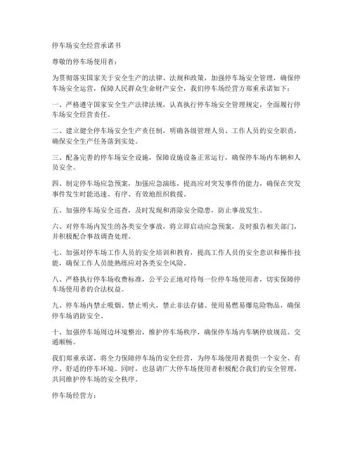 停车场安全经营承诺书