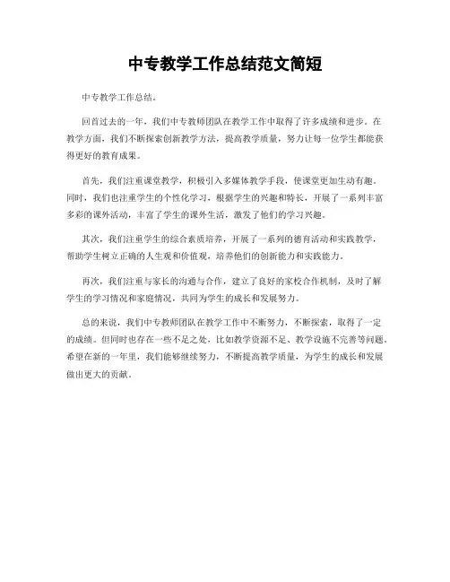 中专教学工作总结范文简短