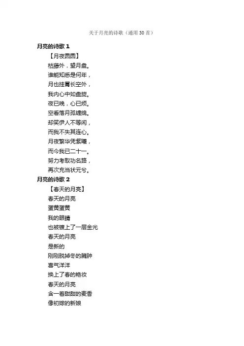 关于月亮的诗歌（通用30首）