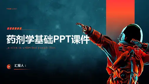 《药剂学基础》课件