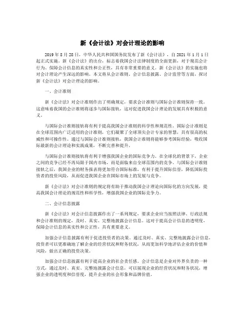 新《会计法》对会计理论的影响
