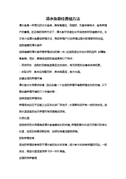清水鱼最佳养殖方法