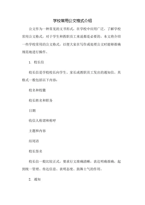 学校常用公文格式介绍