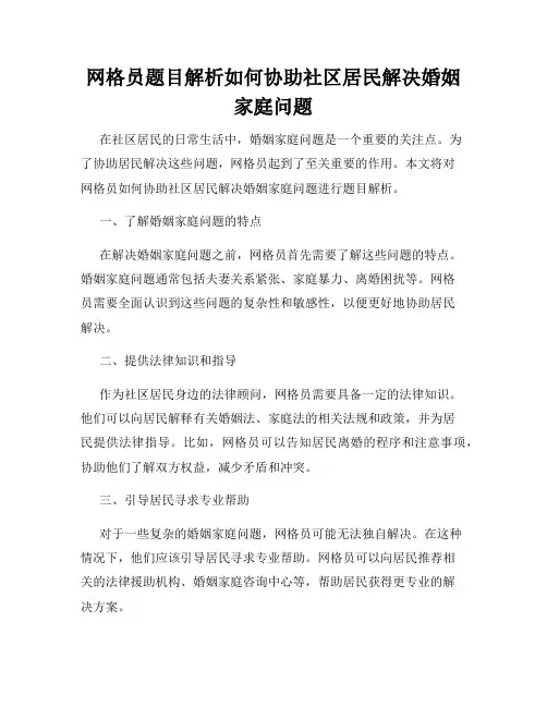 网格员题目解析如何协助社区居民解决婚姻家庭问题
