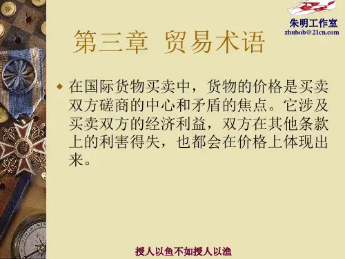 国际贸易-3章贸易术语与商品价格