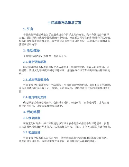 十佳班级评选策划方案