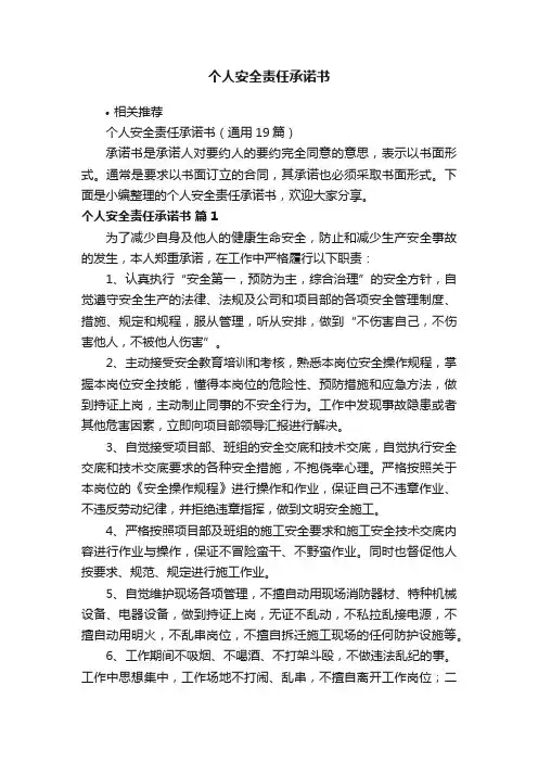 个人安全责任承诺书