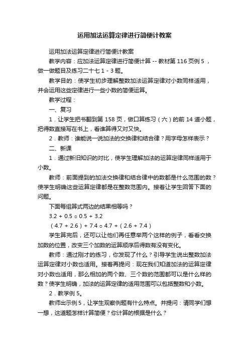 运用加法运算定律进行简便计教案