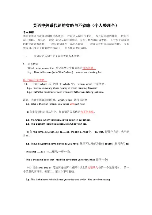 英语中关系代词的省略与不省略(个人整理全)