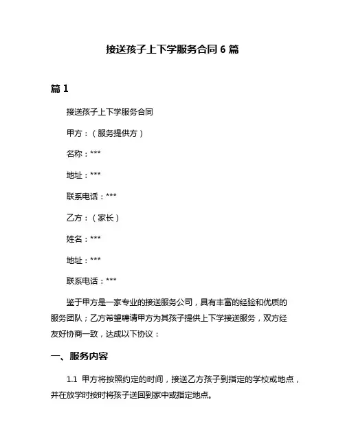 接送孩子上下学服务合同6篇