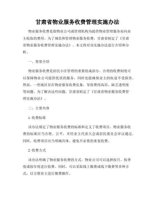 甘肃省物业服务收费管理实施办法