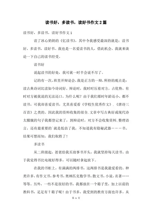读书好,多读书,读好书作文2篇