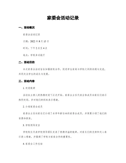 家委会活动记录