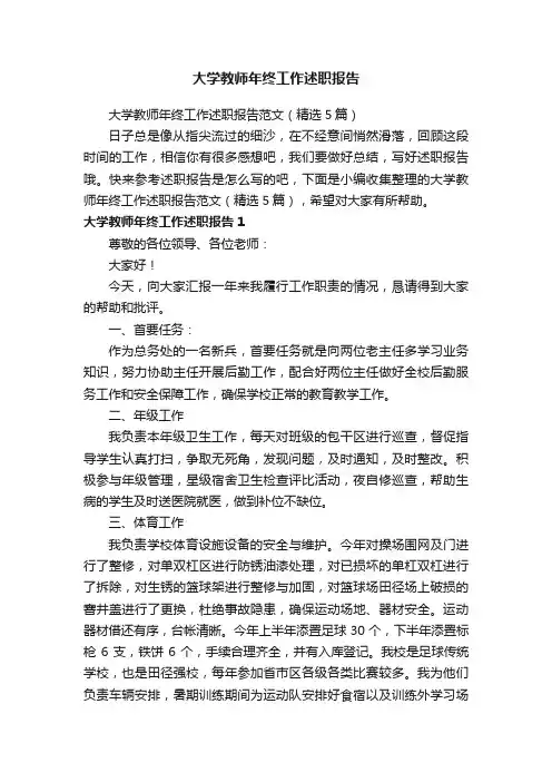 大学教师年终工作述职报告范文（精选5篇）