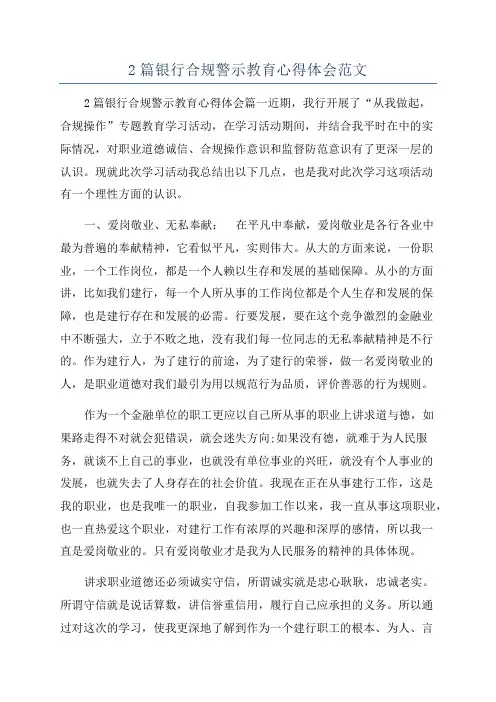 2篇银行合规警示教育心得体会范文