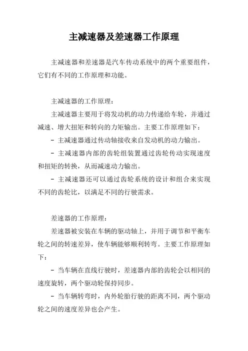 主减速器及差速器工作原理