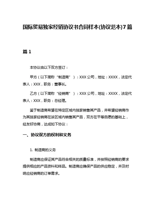 国际贸易独家经销协议书合同样本(协议范本)7篇