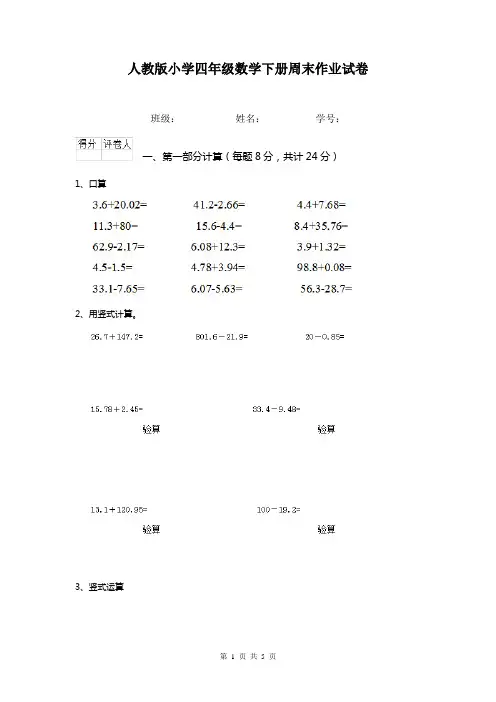 人教版小学四年级数学下册周末作业试卷   