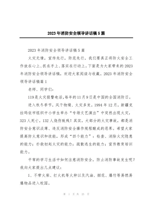 2023年消防安全领导讲话稿5篇