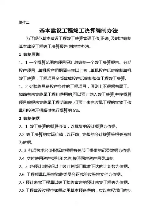 基本建设工程竣工决算编制办法