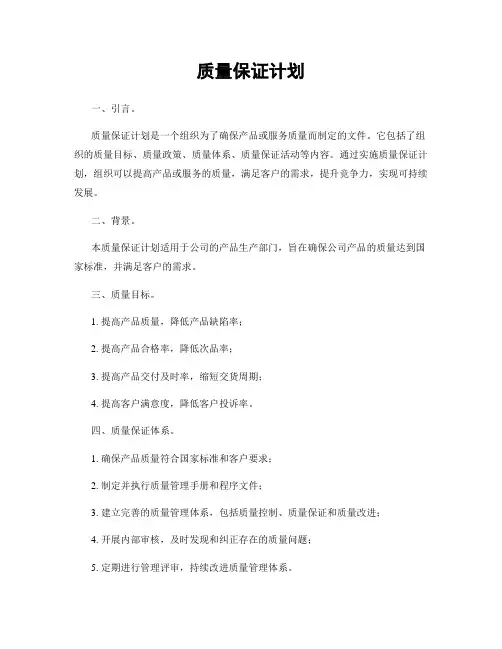 质量保证计划