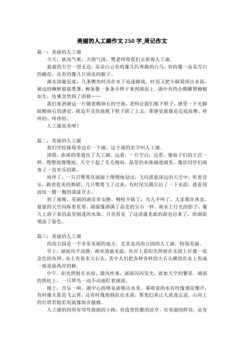 美丽的人工湖作文250字_周记作文