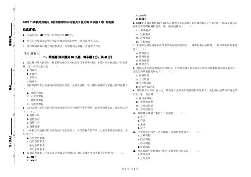 2022小学教师资格证《教育教学知识与能力》能力测试试题C卷 附答案