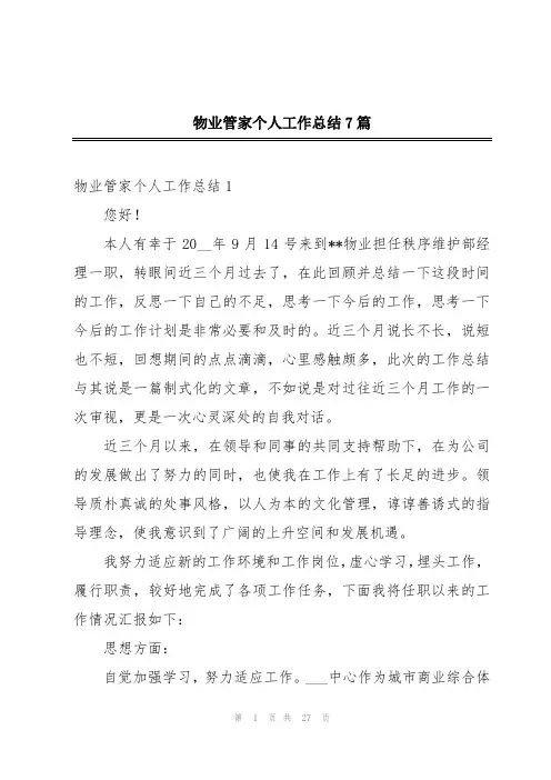 物业管家个人工作总结7篇