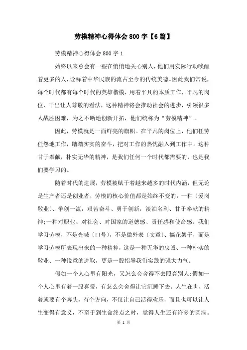 劳模精神心得体会800字【6篇】