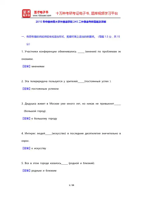 2015年中国传媒大学外国语学院245二外俄语考研真题及详解【圣才出品】