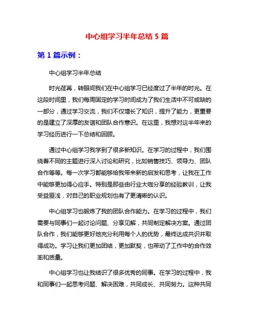 中心组学习半年总结5篇