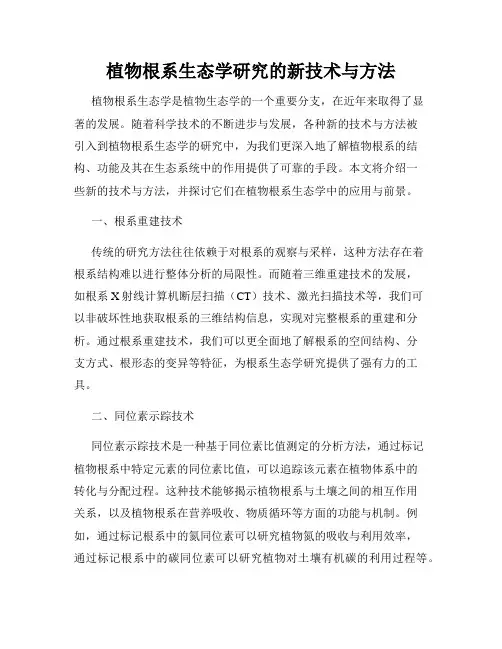 植物根系生态学研究的新技术与方法