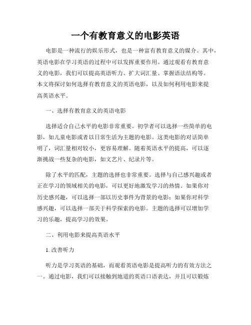 一个有教育意义的电影英语