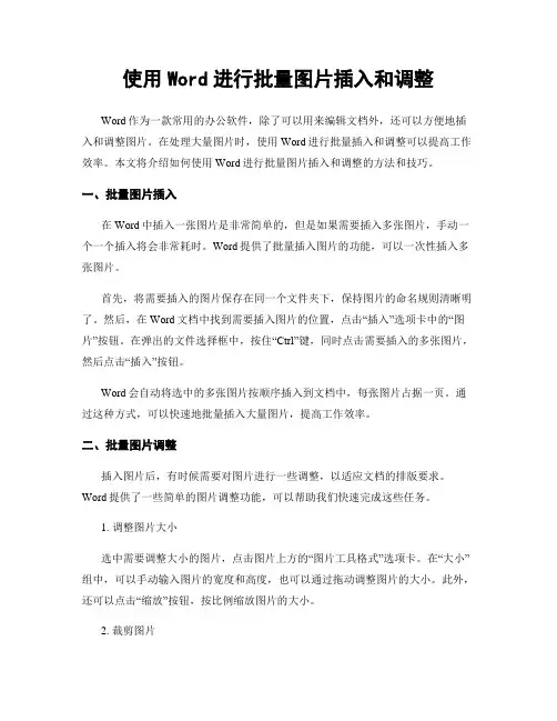 使用Word进行批量图片插入和调整