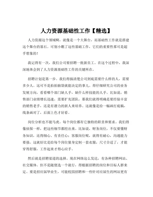 人力资源基础性工作【精选】