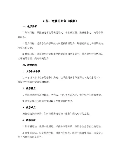 习作奇妙的想象(教案)部编版语文三年级下册