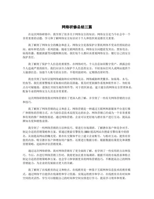 网络研修总结三篇