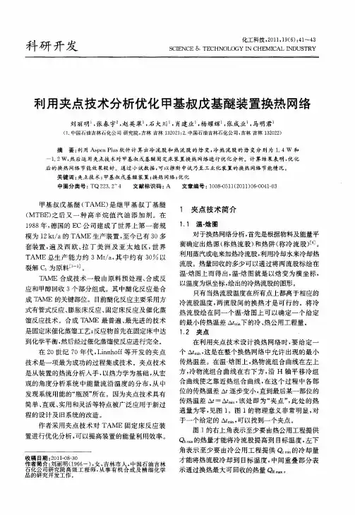 利用夹点技术分析优化甲基叔戊基醚装置换热网络