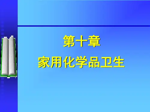 环境课件-家用化学品卫生