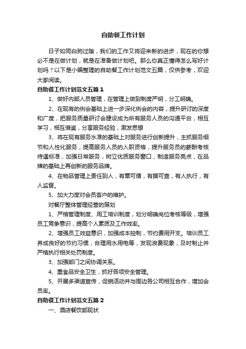 自助餐工作计划范文五篇