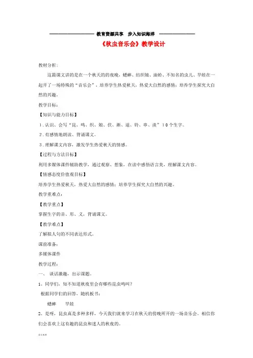     三年级语文上册 第四单元 13《秋虫音乐会》教学设计 湘教版