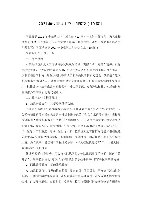2021年少先队工作计划范文(10篇)