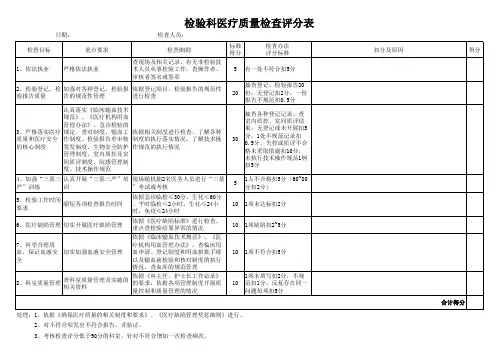 检验科医疗质量检查评分表